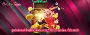 สูตรเล่นคาสิโนที่ใช้ได้จริง2025 วิธีระบุเกมสล็อต ที่ปลอดภัย