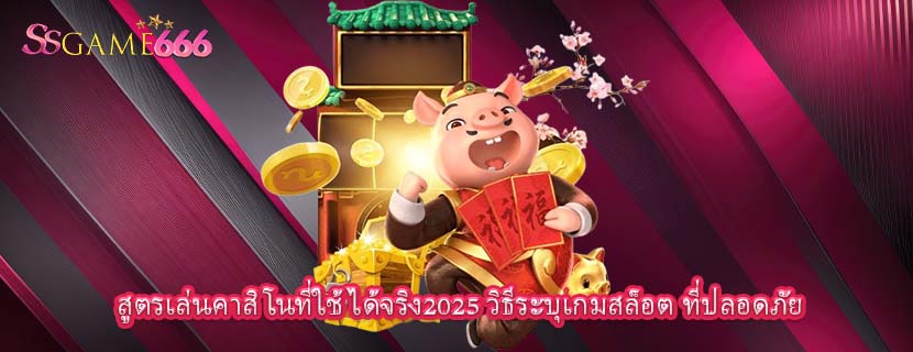 สูตรเล่นคาสิโนที่ใช้ได้จริง2025 วิธีระบุเกมสล็อต ที่ปลอดภัย