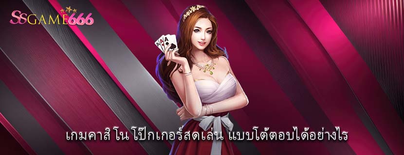 เกมคาสิโน โป๊กเกอร์สดเล่น แบบโต้ตอบได้อย่างไร
