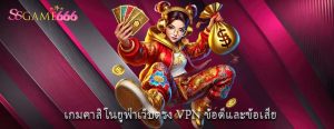 เกมคาสิโนยูฟ่าเว็บตรง VPN ข้อดีและข้อเสีย