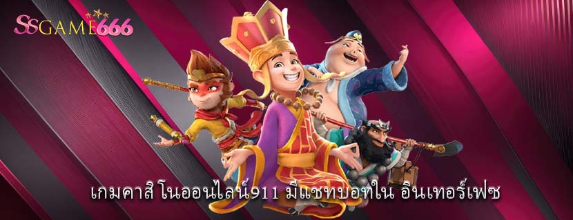 เกมคาสิโนออนไลน์911 มีแชทบอทใน อินเทอร์เฟซ