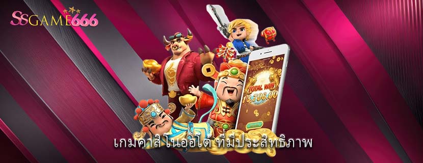 เกมคาสิโนออโต้ ที่มีประสิทธิภาพ