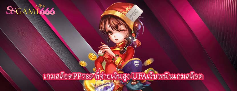 เกมสล็อตPP789 ที่จ่ายเงินสูง UFAเว็บพนันเกมสล็อต