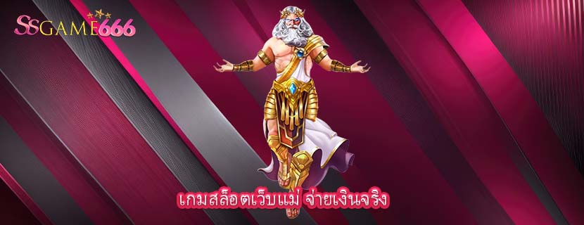 เกมสล็อตเว็บแม่ จ่ายเงินจริง