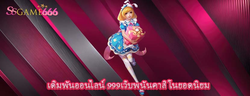เดิมพันออนไลน์ 999เว็บพนันคาสิโนยอดนิยม