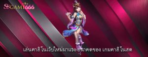เล่นคาสิโนเว็บใหม่มาแรง อนาคตของ เกมคาสิโนสด