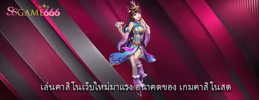 เล่นคาสิโนเว็บใหม่มาแรง อนาคตของ เกมคาสิโนสด