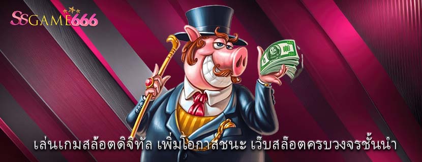เล่นเกมสล้อตดิจิทัล เพิ่มโอกาสชนะ เว็บสล็อตครบวงจรชั้นนำ