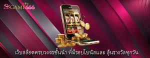 เว็บสล็อตครบวงจรชั้นนำ ที่มีรอบโบนัสและ ลุ้นรางวัลทุกวัน