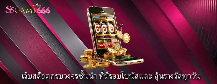 เว็บสล็อตครบวงจรชั้นนำ ที่มีรอบโบนัสและ ลุ้นรางวัลทุกวัน