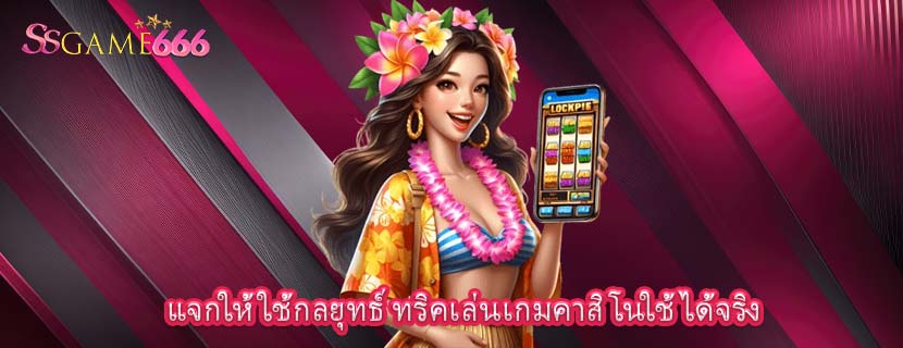 แจกให้ใช้กลยุทธ์ ทริคเล่นเกมคาสิโนใช้ได้จริง